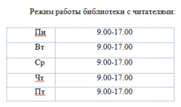 БИБЛИОТЕКА. Ежегодно в библиотеке пополняется фонд учебников и фонд периодических изданий («Добрая дорога детства», «Вестник образования»). Общий фонд библиотеки составляет 45507 экземпляров, из них фонд учебников – 25163 экз., фонд художественной литературы – 17954 экз.